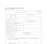 위험물 콘테이너 수납 검사 신청서 위험물 콘테이너 수납 검사 신청서